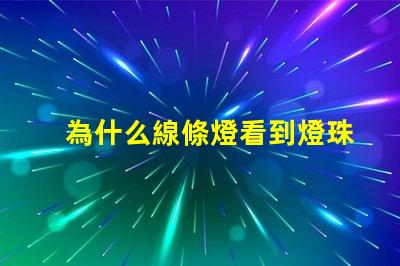 為什么線條燈看到燈珠 線條燈為什么能看見燈珠
